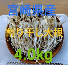 4.0kg　宮崎県綾町産　訳あり品　割り干し大根