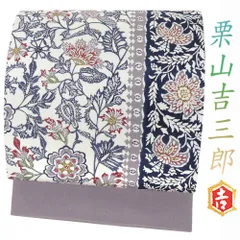 栗山吉三郎 名古屋帯 灰紫 白 花唐草 唐花 鳥 仕立て上がり カジュアル 浜ちりめん 九寸 色無地 小紋 紬 浴衣 No.6-2152