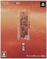 【中古】~緋色の欠片 愛蔵版 ~~あかねいろの追憶~~ (限定版:特製コースター(12枚セット)/ドラマCD同梱)~ - PS3