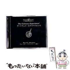 ヘミシンク ゲートウェイ・エクスペリエンス ウェーブⅢ フリーダム