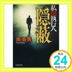 【文庫】 隠蔽 私刑執行人 (文芸社文庫 み 2-8) [文庫] 南 英男_02