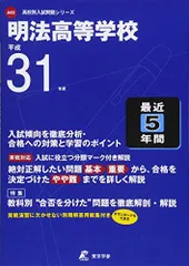 明法高等学校 平成31年度用 【過去5年分収録】 (高校別入試問題シリーズA63) [単行本] 東京学参 編集部