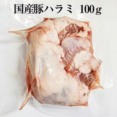 国産豚 ハラミ 約100g × 1パック やきとり 焼き鳥 焼鳥 豚肉 豚 もつ
