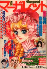 週刊マーガレット 1978年 44冊セット まとめ 昭和53年 山本鈴美香　他 プチマーガレット 昭和53年春の号 -昭和53年3月- 表紙画・山本