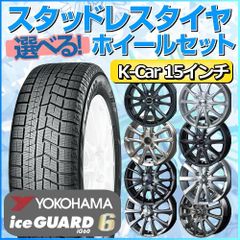 スタッドレスタイヤ 165/60R15 ホイールセット 軽自動車用 ヨコハマタイヤ アイスガード シックス iG60 165/60R15 4本1台分 【クロスレンチ付】 (YOKOHAMA iceGUARD Kカー K-Car 冬タイヤ 矢東タイヤ)