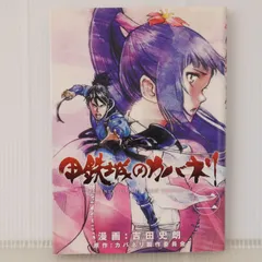 2025年最新】甲鉄城のカバネリ 漫画 初版の人気アイテム - メルカリ