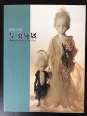 2024年最新】与勇輝 妖精の人気アイテム - メルカリ