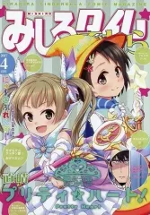 【中古】男性向一般同人誌 ≪シンデレラガールズ（アイマス）≫ みしろタイムでれら 2017 4月号 / 直晴 / あげマカロン / Bin1production