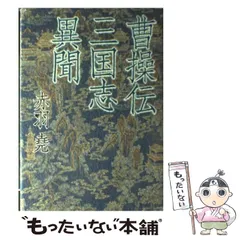 史記、三国志、曹操  10冊セット Amazon.co.jp: 三国志 曹操（下） 曹操、魏王となる [DVD