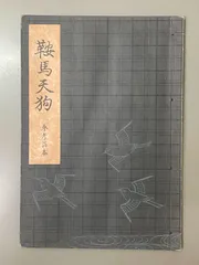 2025年最新】観世流謡本の人気アイテム - メルカリ