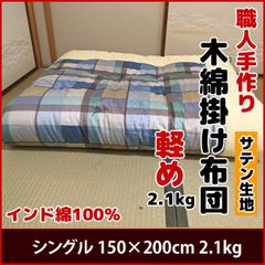 職人手作り 木綿 掛け布団 サテン生地 軽め 2.1kg シングル150×200