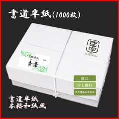 【書道半紙】高級半紙『青葉』1000枚　#光る君へ