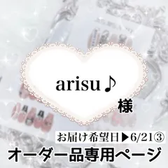 arisu♪様専用ページ[お届け希望日▶︎6/21③]
