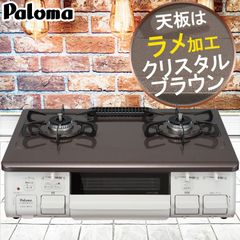 [ゆうパック] ガスコンロ パロマ ガステーブル あじわざ かわいい おすすめ おしゃれ 59cm プロパン 都市ガス 2口 据置型ガスコンロ IC-S807BHA チャイルドロック付き 安心メーカー保証1年 日本製