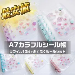 ☆お得な3点セット☆A7サイズ シール帳 リフィル10枚付き　本体+リフィル10枚+ランダムぷくぷくシール  最安値/ 激安/かわいい / おしゃれ /透明/A7