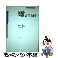 中古】 保健・医療提供制度 (講座医療経済・政策学 Health economics