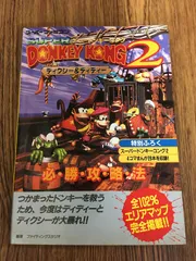スーパードンキーコング2ディクシー&ディディー必勝攻略法  ファイティングスタジオ　　a0603-12
