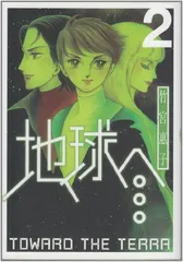 地球へ… 2 (Gファンタジーコミックススーパー)