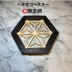 ⭕️数量限定　ヘキサコースター　組子細工