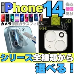 【選べる】iPhone14 iPhone14Pro iPhone14ProMax iPhone14Plus 用カメラレンズカバー 保護フィルム フィルム ケース カメラカバー カメラ保護 全面保護 レンズ 強化ガラス カメラレンズ 23-0904