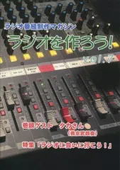 【中古】男性向一般同人誌 ≪評論・考察・解説系≫ ラジオ番組制作マガジン ラジオを作ろう! Vol.7 / colorful mix
