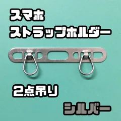 h071【新品・未使用】スマホ ストラップホルダー ２点吊り シルバー ステンレス 2口 ストラップホルダー ダブルリング ストラップ ホルダー ショルダー 安定 落下防止 極薄0.4mm ifaceケース対応 iPhone12 13 14 15 16