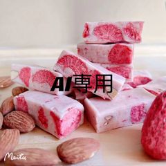 AI専用 マンゴー雪花酥220g+フルーツグミ220g+草莓牛軋糖220g