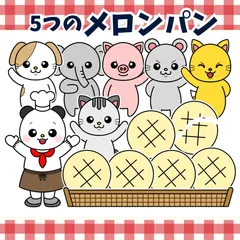 パネルシアター「いつつのメロンパン【中サイズ・未カット】」(ぱん屋さん動物保育教材ほいくペープサートマグネットお誕生日会）★