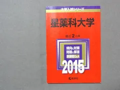 2023年最新】赤本 星薬科大学の人気アイテム - メルカリ