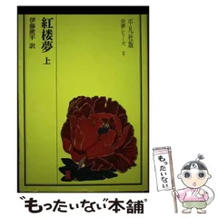 【1994年初版・㊤㊥㊦3冊セット・大判ソフトカバー】 紅楼夢　奇書シリーズ 5 Amazon.co.jp: 紅楼夢 下 奇書シリーズ 5 : 漱平, 伊藤: 本