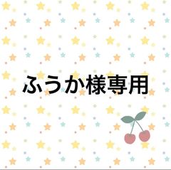 ふうか様専用