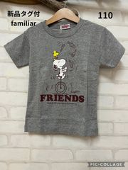 53　子供服　ブランド　新品タグ付き　ファミリア　トップス　　110㎝　綿100％　ファミリア　スヌーピー　SNOOPY