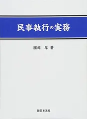 2024年最新】民事執行の実務 (上)の人気アイテム - メルカリ