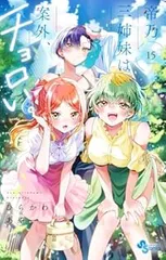 [全巻初版帯付き、特典多数] 帝乃三姉妹は案外、チョロい。　1巻～15巻セット 帝乃三姉妹は案外、チョロい。 1～15巻 全巻セット 14.15巻未