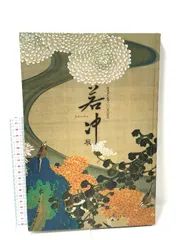 品質保証 2025年最新】若冲展 図録の人気アイテム - メルカリ アート・デザイン・音楽
