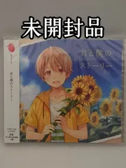 未開封品】るぅと『君と僕のストーリー』CD すとぷり参加曲収録 - メルカリ