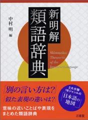 新生活応援SALE 新明解類語辞典