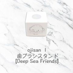 ojisan I 歯ブラシスタンド【Deep Sea Friends】