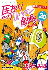 【漫画喫茶落ち】続刊 馬なり1ハロン劇場 1から24巻セット よしだみほ 馬なり1ハロン劇場 ： 24 (アクションコミックス) | よしだみほ