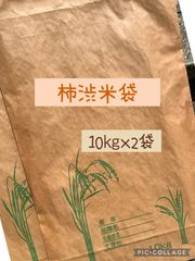 柿渋米袋　10キロ×2袋