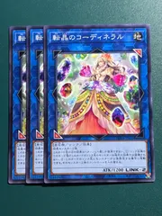 遊戯王　転晶のコーディネラル　てんしょうのコーディネラル　ノーマル3枚