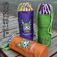ふっかちゃんペットボトルケース各種(カラーふっかちゃん) / 【紫】【オレンジ】