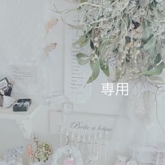 専用ページです。