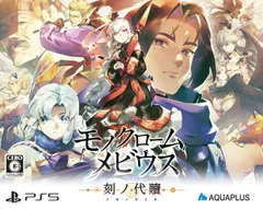 【人気商品】モノクロームメビウス 刻ノ代贖 -PS5 初回生産版