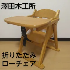 澤田木工所 天然木 木製ローチェア ベビーチェア 折り畳み可能