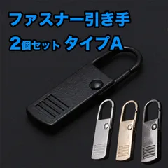 【2個セット】ファスナー取っ手 ファスナー 引き手 ジッパータブ チャックヘッド バッグ リュック 金属 強化プラスチック 軽量 補修 修理 交換 【Aタイプ】