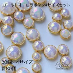 ゴールド オーロラ ボタン 4サイズアソート 樹脂 プラスチック 80個 ハンドメイドパーツ アクセサリーパーツ ビーズ カボション