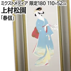 上村松園 「春信」 ミクストメディア 絵画 上村松園 『春信』 ミクストメディア - 北海道画廊