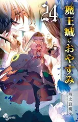 魔王城でおやすみ　21〜24巻　新品未開封　全巻イラストカード特典付き　匿名配送 2025年最新】魔王城でおやすみ21の人気アイテム - メルカリ