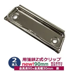 用箋挟 Z式 クリップ金具 90mm【 シルバー】CLP-90N ニッケル 2本入り１袋 長さ 90mm 幅 30mm 鉄 ニッケルメッキ ヨウセンバサミ 回覧板用金具 伝票挟み クリップボード バネ付き レバー式 シンプル構造